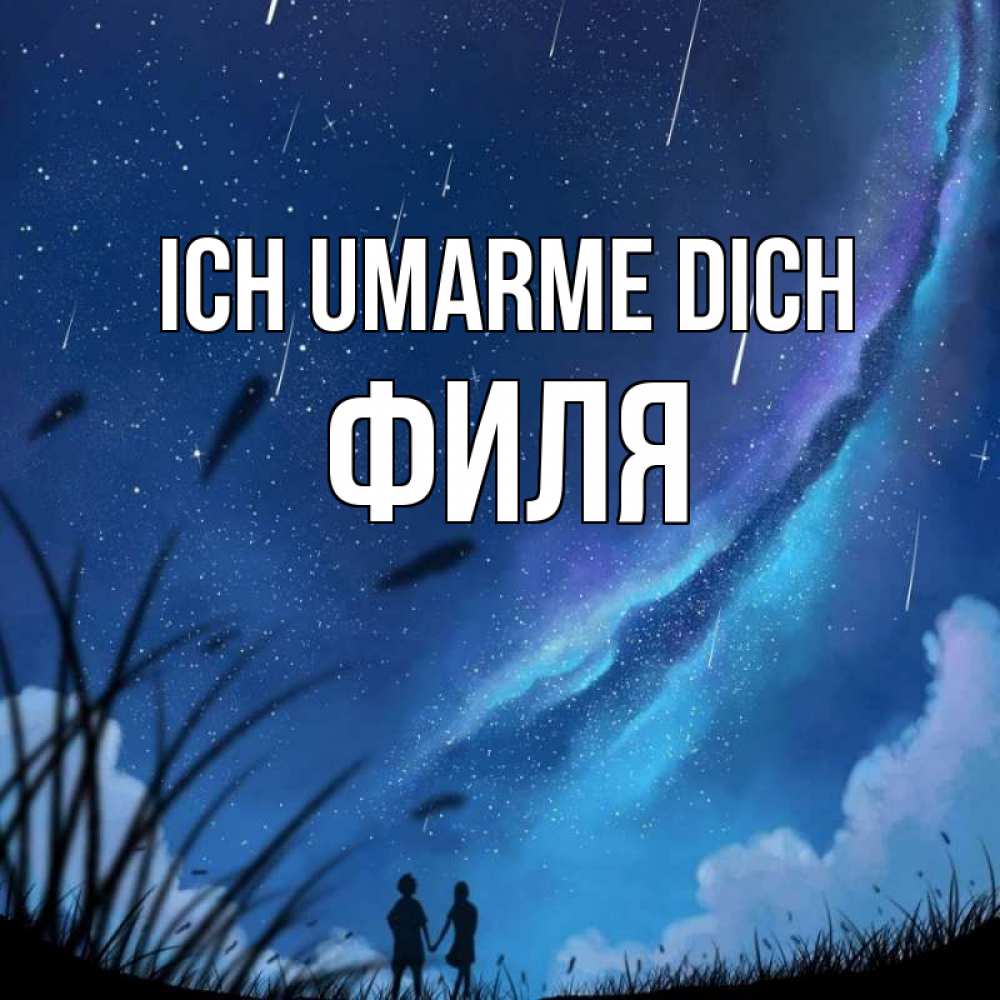 Открытка на каждый день с именем, Филя Ich umarme dich камыши Прикольная открытка с пожеланием онлайн скачать бесплатно 