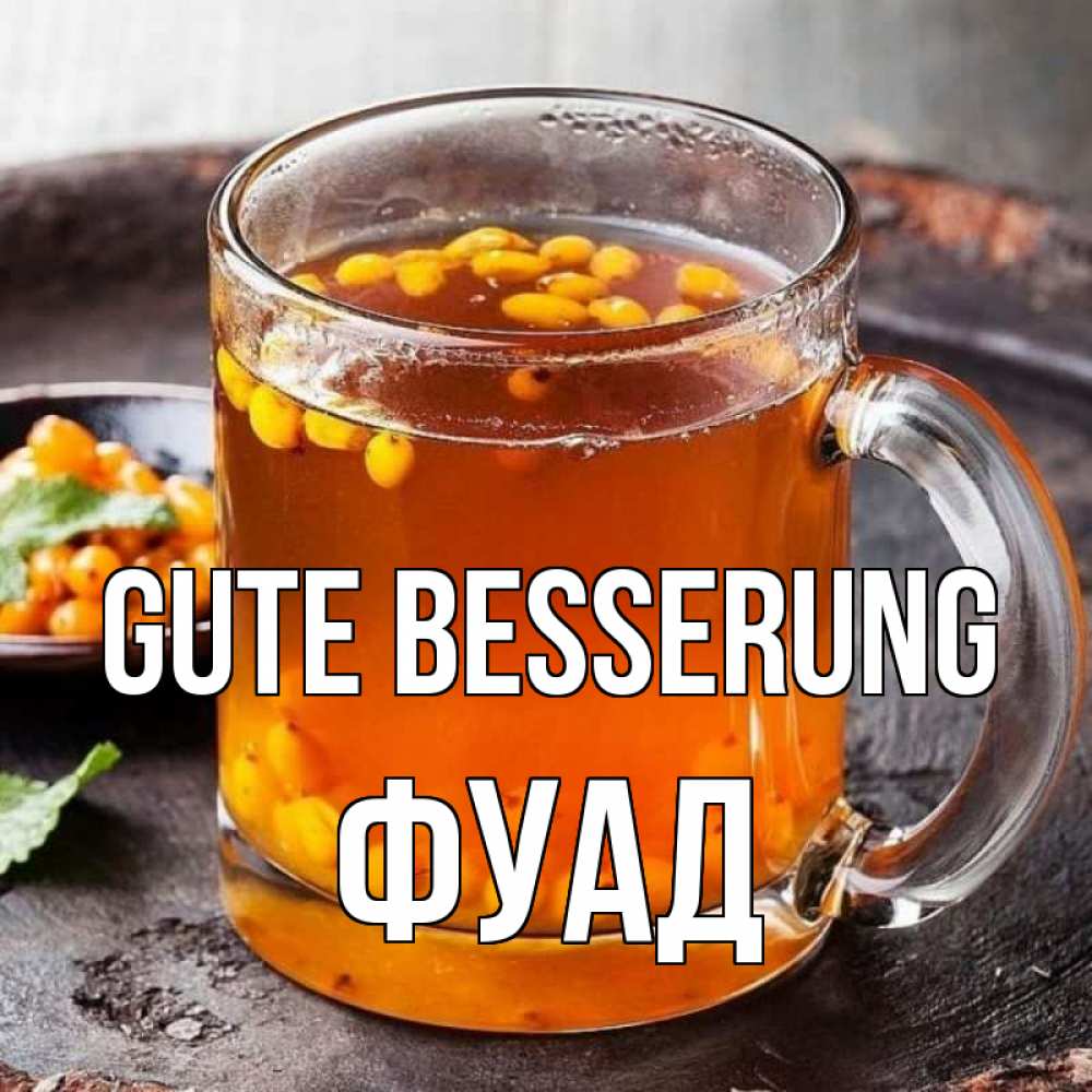 Открытка на каждый день с именем, Фуад Gute Besserung лекарство от простуды Прикольная открытка с пожеланием онлайн скачать бесплатно 