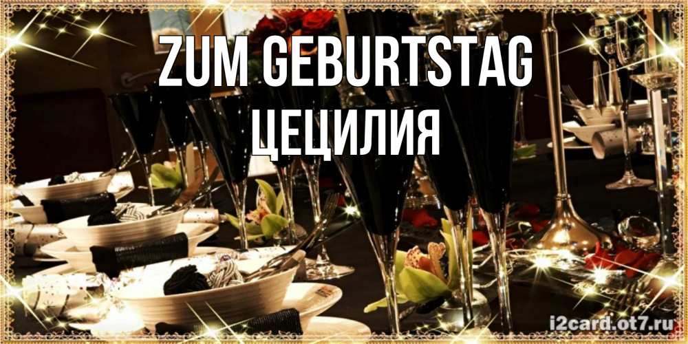 Открытка на каждый день с именем, Цецилия Zum Geburtstag пожелания на день рождения с столом полным еды Прикольная открытка с пожеланием онлайн скачать бесплатно 