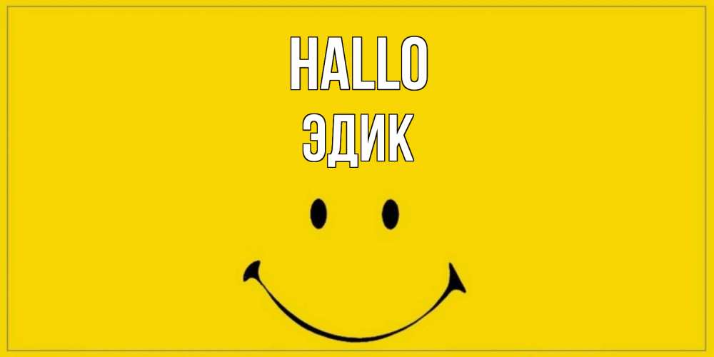 Открытка на каждый день с именем, Эдик Hallo смайл Прикольная открытка с пожеланием онлайн скачать бесплатно 