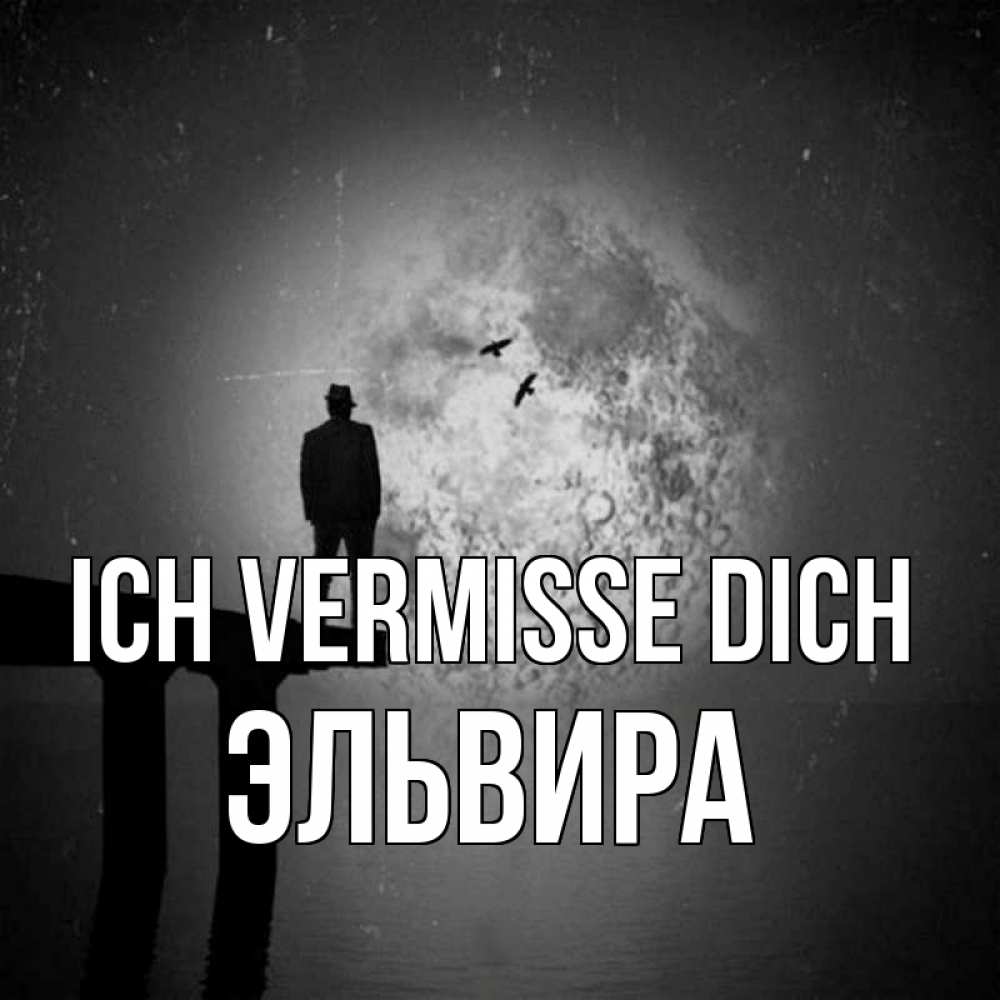 Открытка на каждый день с именем, Эльвира Ich vermisse dich мост 1 Прикольная открытка с пожеланием онлайн скачать бесплатно 