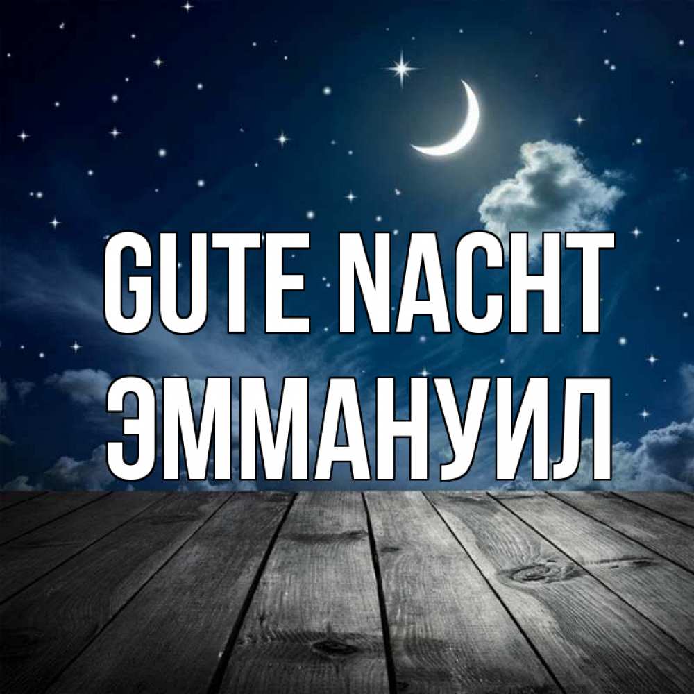 Открытка на каждый день с именем, Эммануил Gute Nacht месяц и звезда Прикольная открытка с пожеланием онлайн скачать бесплатно 