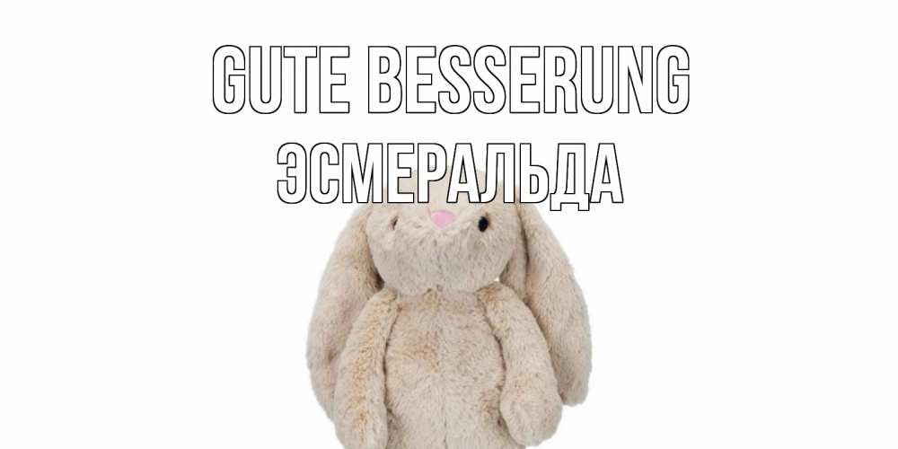 Открытка на каждый день с именем, Эсмеральда Gute Besserung не болей Прикольная открытка с пожеланием онлайн скачать бесплатно 