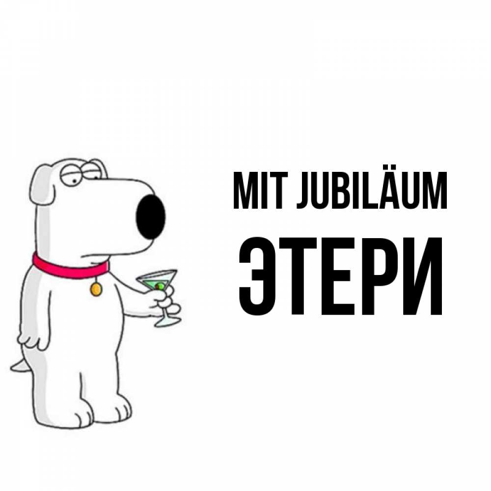 Открытка на каждый день с именем, Этери Mit Jubiläum песик с оливками Прикольная открытка с пожеланием онлайн скачать бесплатно 