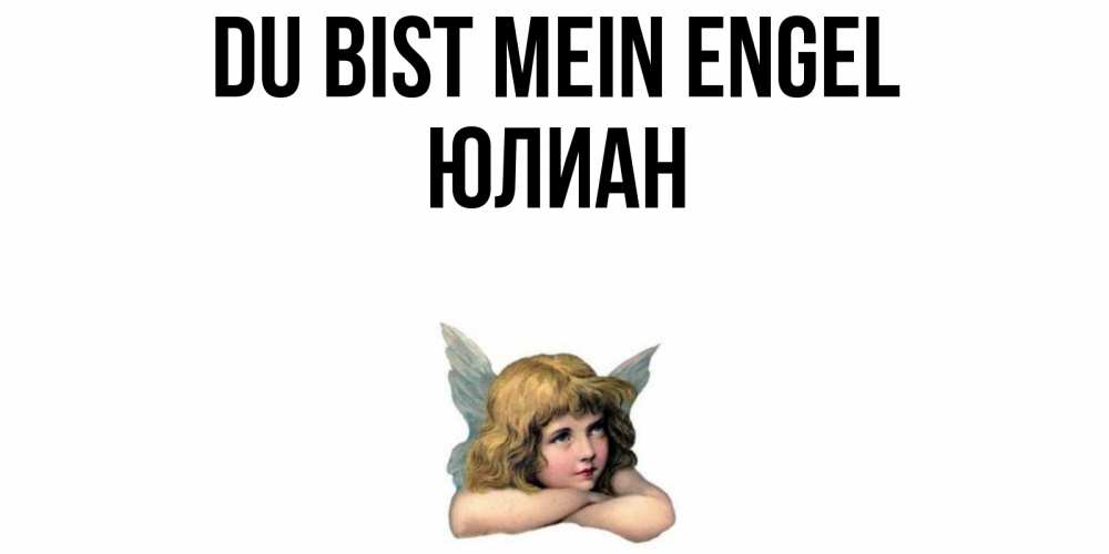 Открытка на каждый день с именем, Юлиан Du bist mein Engel ангел Прикольная открытка с пожеланием онлайн скачать бесплатно 
