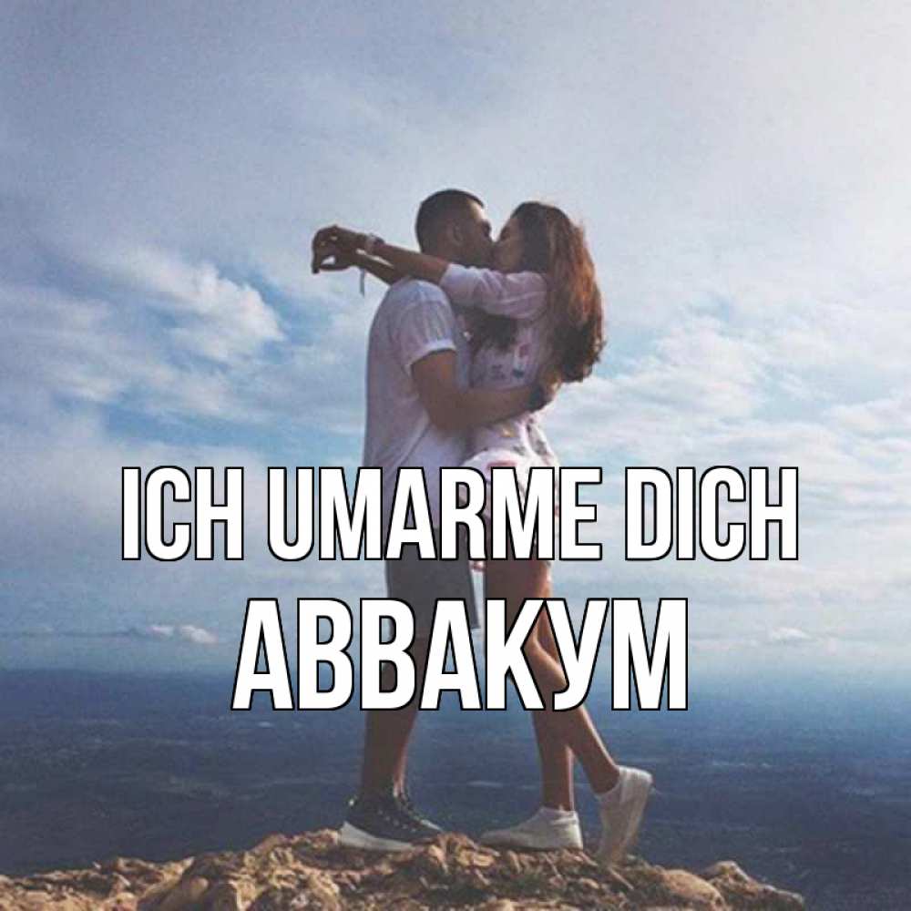 Открытка на каждый день с именем, Аввакум Ich umarme dich Морской пейзаж Прикольная открытка с пожеланием онлайн скачать бесплатно 
