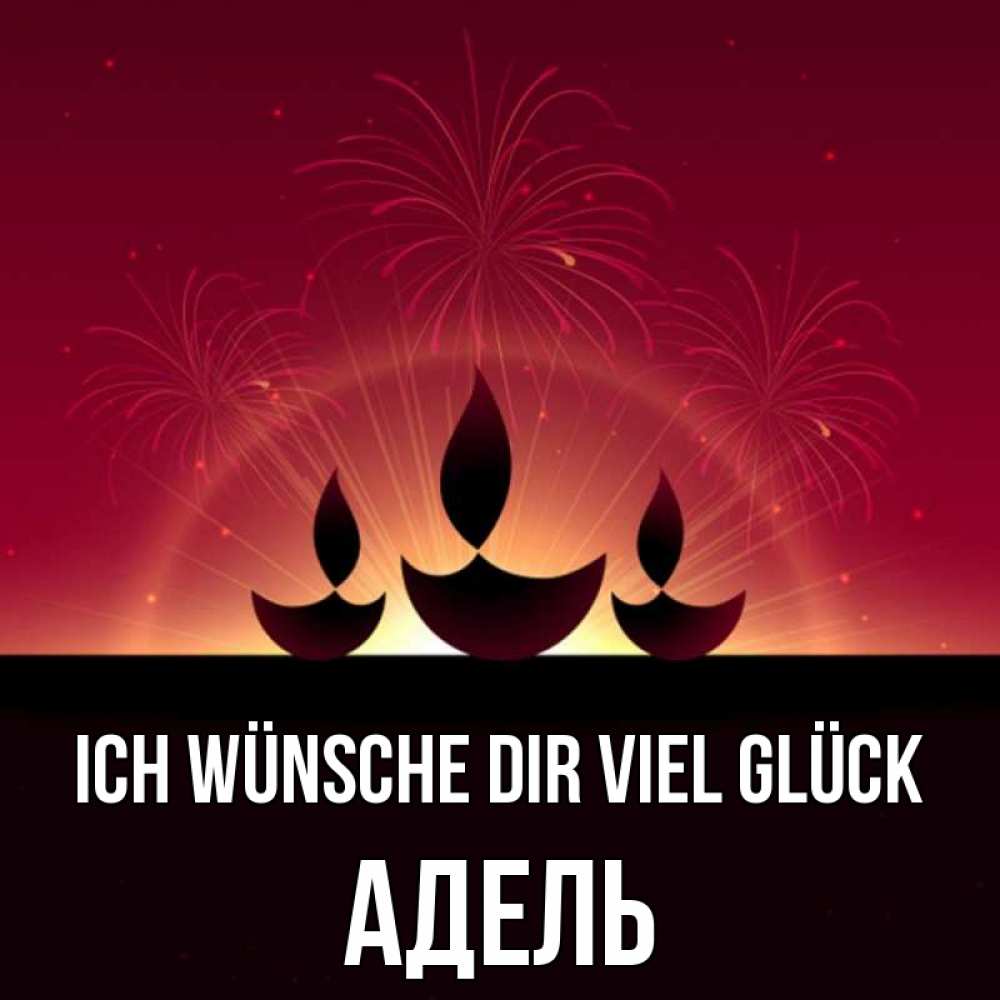 Открытка на каждый день с именем, Адель Ich wünsche dir viel Glück праздник Прикольная открытка с пожеланием онлайн скачать бесплатно 