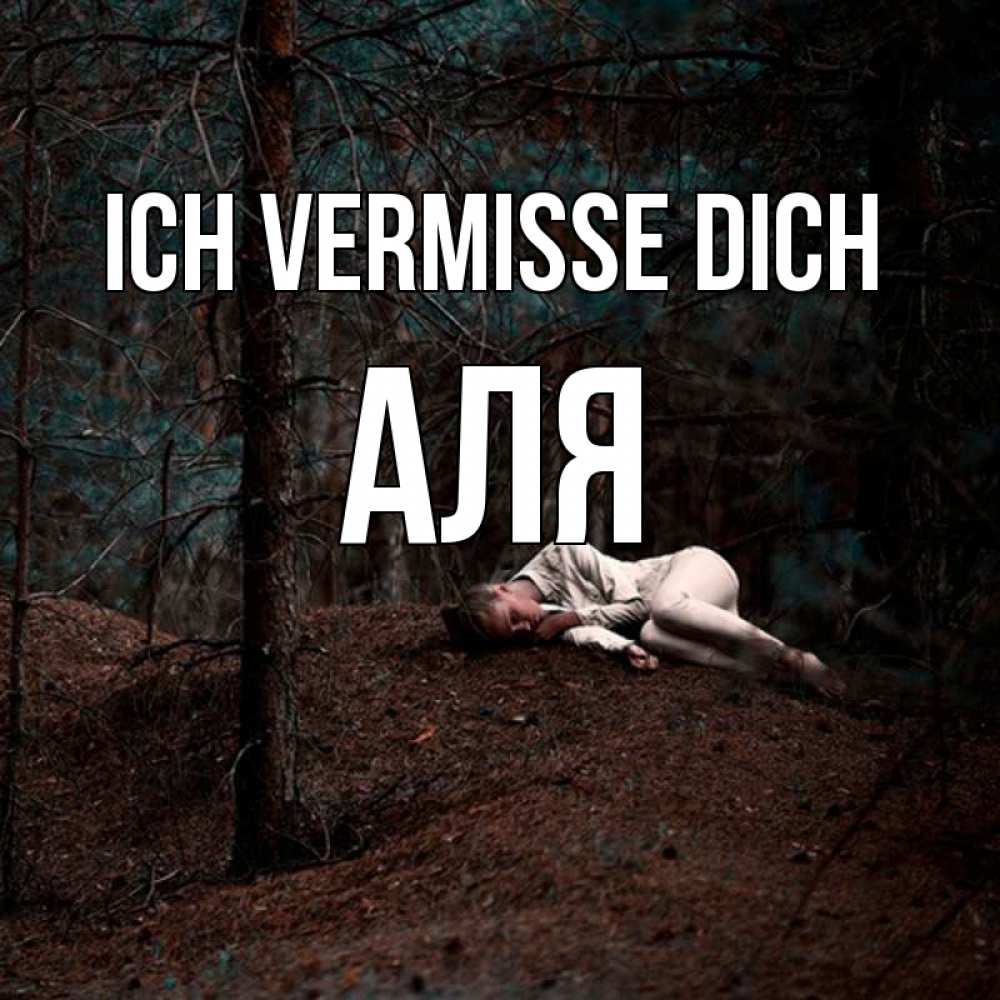 Открытка на каждый день с именем, Аля Ich vermisse dich очень Прикольная открытка с пожеланием онлайн скачать бесплатно 