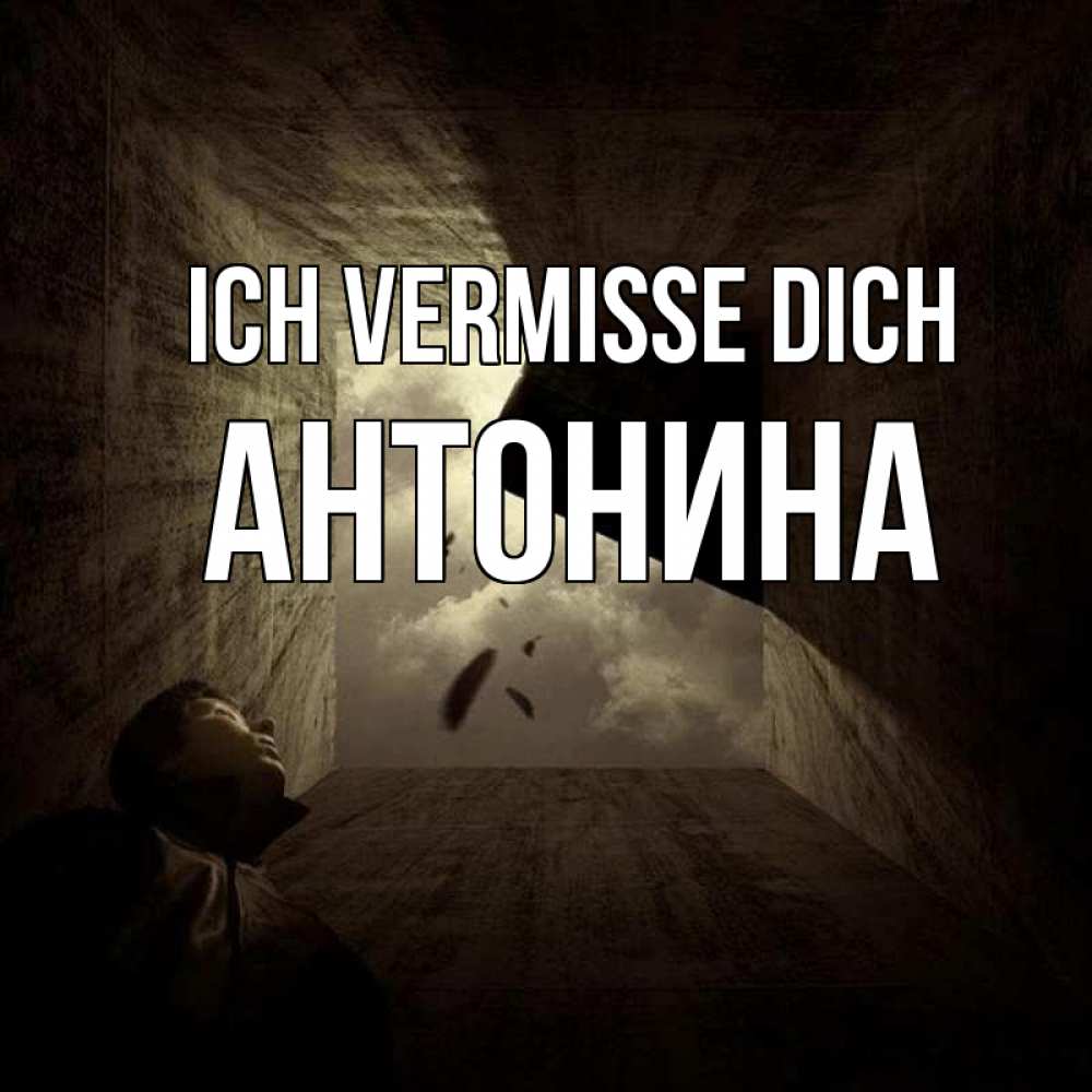 Открытка на каждый день с именем, Антонина Ich vermisse dich тут Прикольная открытка с пожеланием онлайн скачать бесплатно 