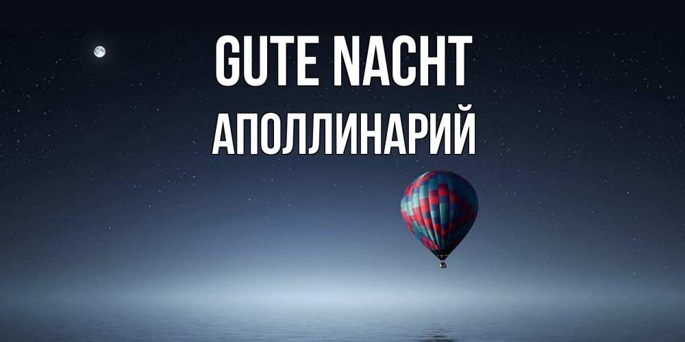 Открытка на каждый день с именем, Аполлинарий Gute Nacht ночная открытка Прикольная открытка с пожеланием онлайн скачать бесплатно 