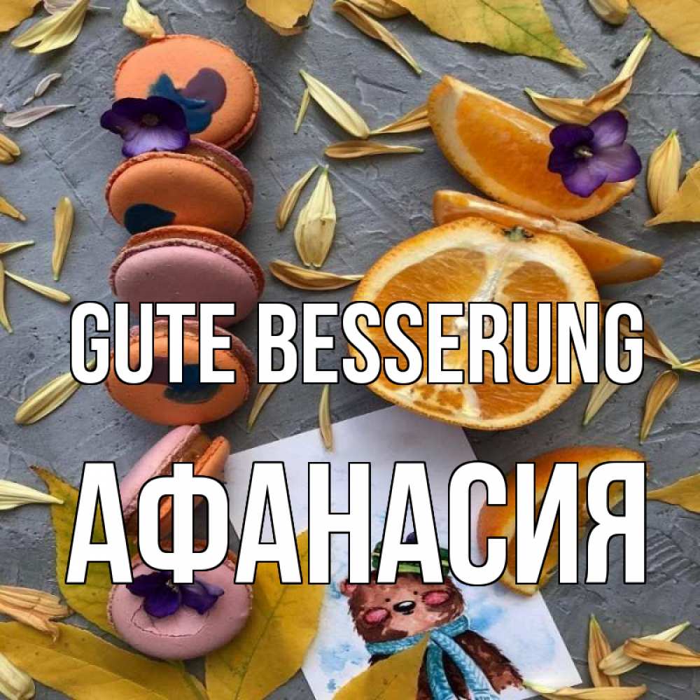 Открытка на каждый день с именем, Афанасия Gute Besserung не болейте Прикольная открытка с пожеланием онлайн скачать бесплатно 