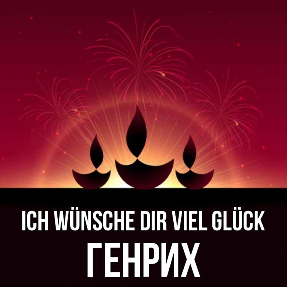 Открытка на каждый день с именем, Генрих Ich wünsche dir viel Glück праздник Прикольная открытка с пожеланием онлайн скачать бесплатно 