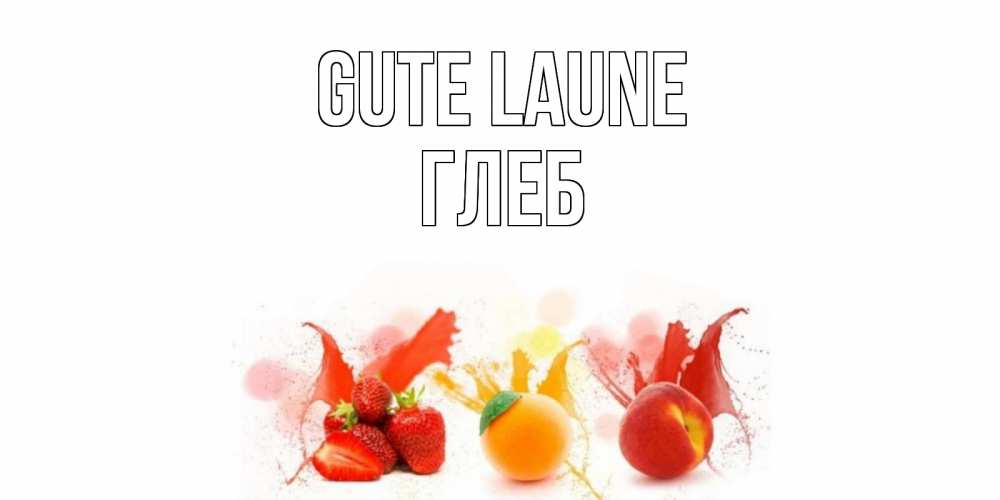 Открытка на каждый день с именем, Глеб Gute Laune фрукты, сок Прикольная открытка с пожеланием онлайн скачать бесплатно 