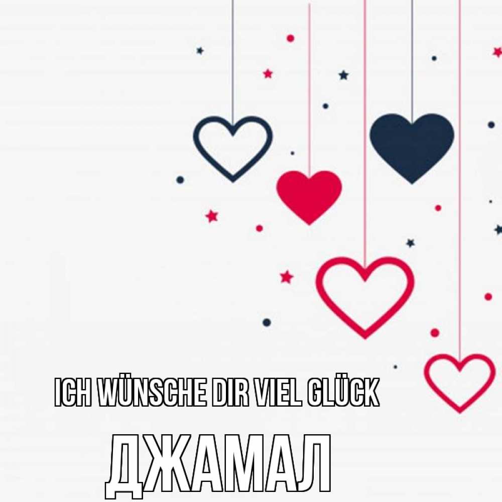 Открытка на каждый день с именем, Джамал Ich wünsche dir viel Glück красное и черное Прикольная открытка с пожеланием онлайн скачать бесплатно 