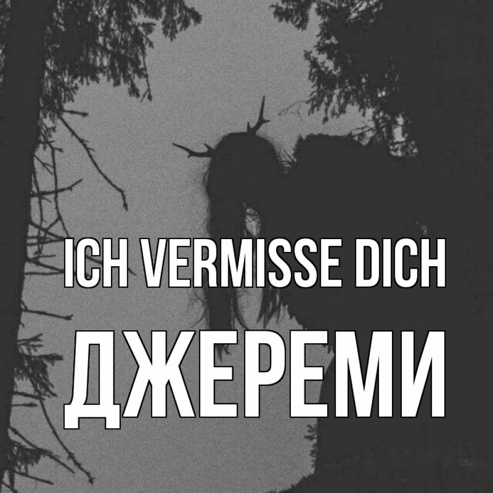 Открытка на каждый день с именем, Джереми Ich vermisse dich пугаю Прикольная открытка с пожеланием онлайн скачать бесплатно 