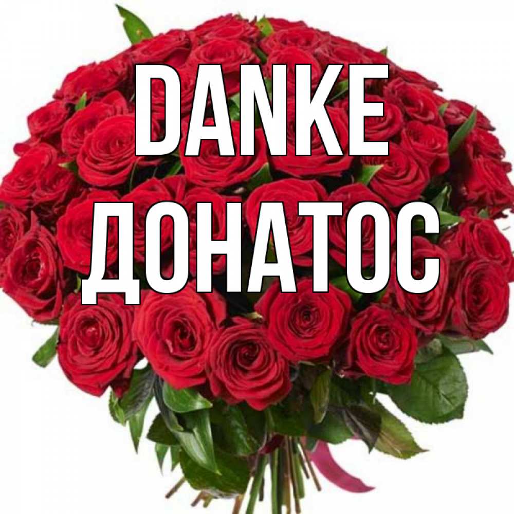 Открытка на каждый день с именем, Донатос Danke букет красных роз Прикольная открытка с пожеланием онлайн скачать бесплатно 