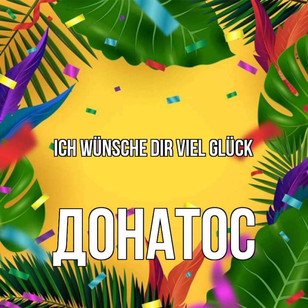 Открытка на каждый день с именем, Донатос Ich wünsche dir viel Glück тропики Прикольная открытка с пожеланием онлайн скачать бесплатно 
