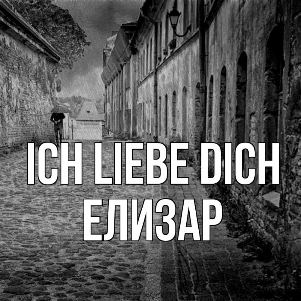 Открытка на каждый день с именем, Елизар Ich liebe dich зонт Прикольная открытка с пожеланием онлайн скачать бесплатно 