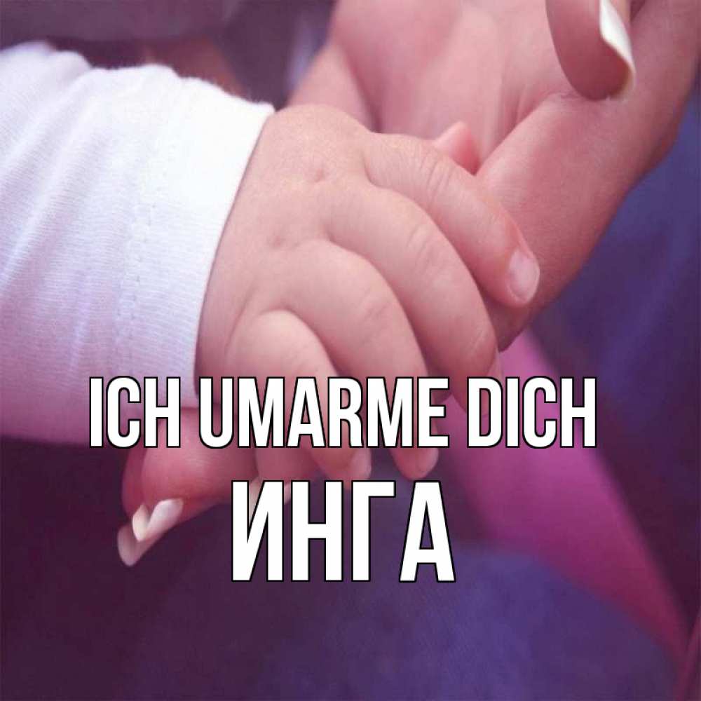 Открытка на каждый день с именем, Инга Ich umarme dich мама с ребенком Прикольная открытка с пожеланием онлайн скачать бесплатно 