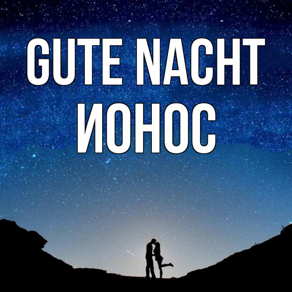 Открытка на каждый день с именем, Ионос Gute Nacht звездное небо и люди Прикольная открытка с пожеланием онлайн скачать бесплатно 