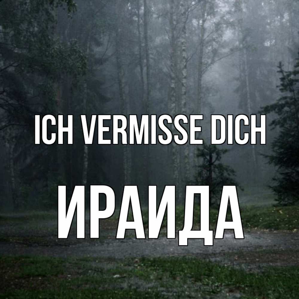 Открытка на каждый день с именем, Ираида Ich vermisse dich одна и плохо мне Прикольная открытка с пожеланием онлайн скачать бесплатно 