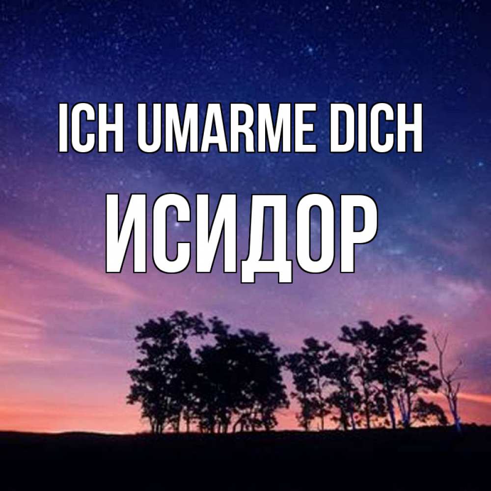 Открытка на каждый день с именем, Исидор Ich umarme dich силуэты деревьев Прикольная открытка с пожеланием онлайн скачать бесплатно 