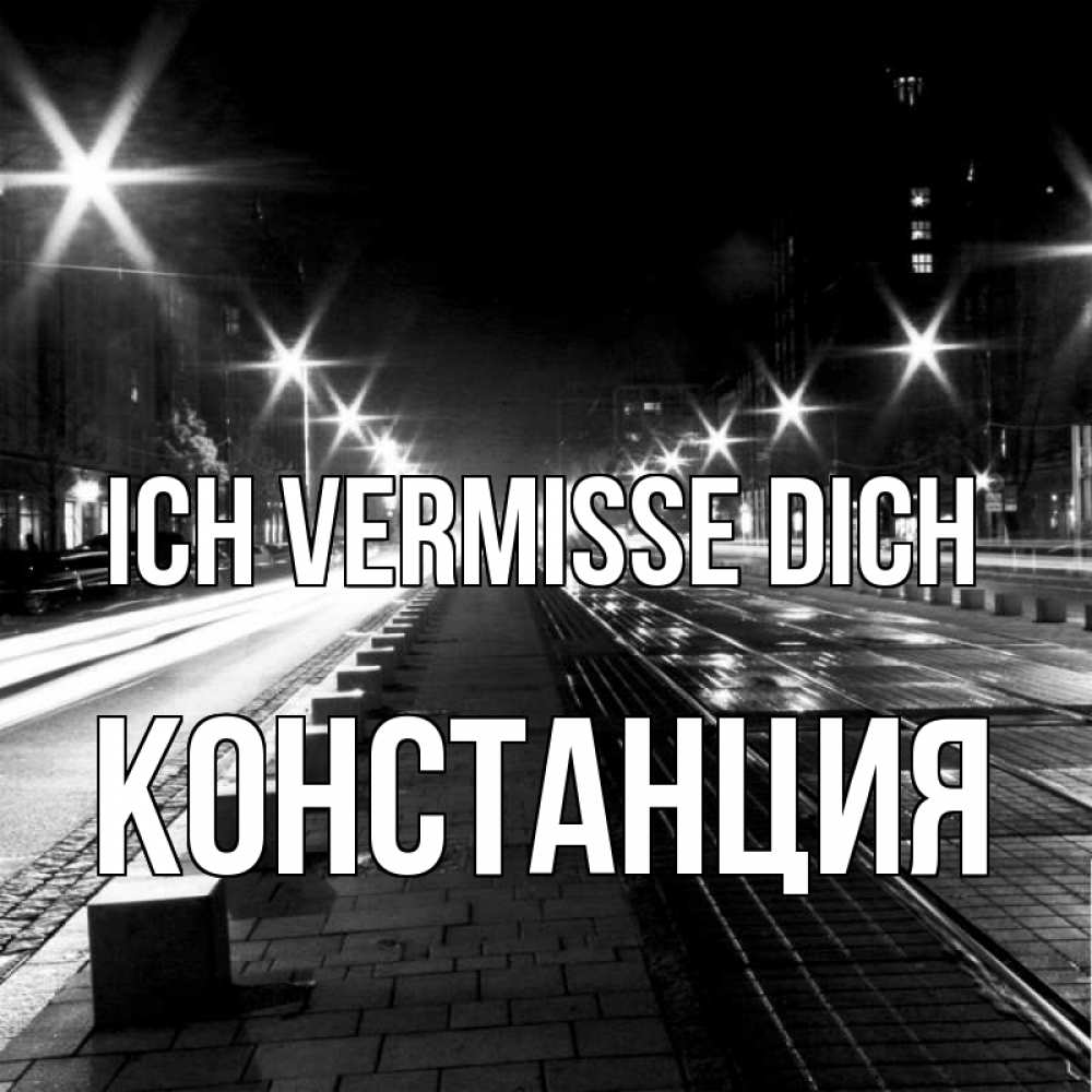 Открытка на каждый день с именем, Констанция Ich vermisse dich проспект Прикольная открытка с пожеланием онлайн скачать бесплатно 