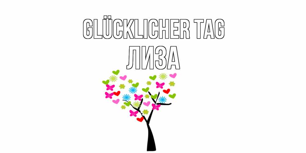 Открытка на каждый день с именем, Лиза Glücklicher Tag открытки на каждый день Прикольная открытка с пожеланием онлайн скачать бесплатно 
