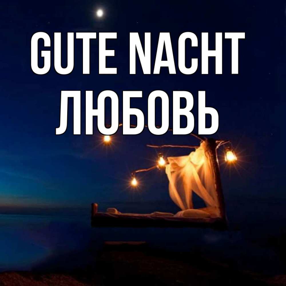 Открытка на каждый день с именем, Любовь Gute Nacht милый мой Прикольная открытка с пожеланием онлайн скачать бесплатно 