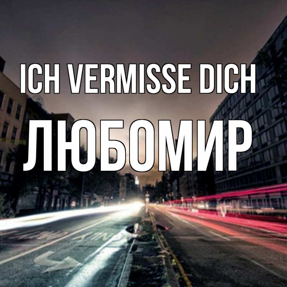 Открытка на каждый день с именем, Любомир Ich vermisse dich приезжай Прикольная открытка с пожеланием онлайн скачать бесплатно 