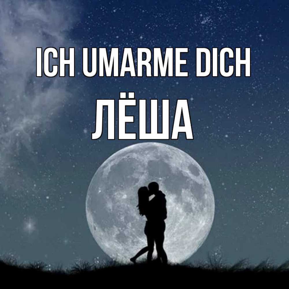 Открытка на каждый день с именем, Лёша Ich umarme dich сладкая парочка Прикольная открытка с пожеланием онлайн скачать бесплатно 