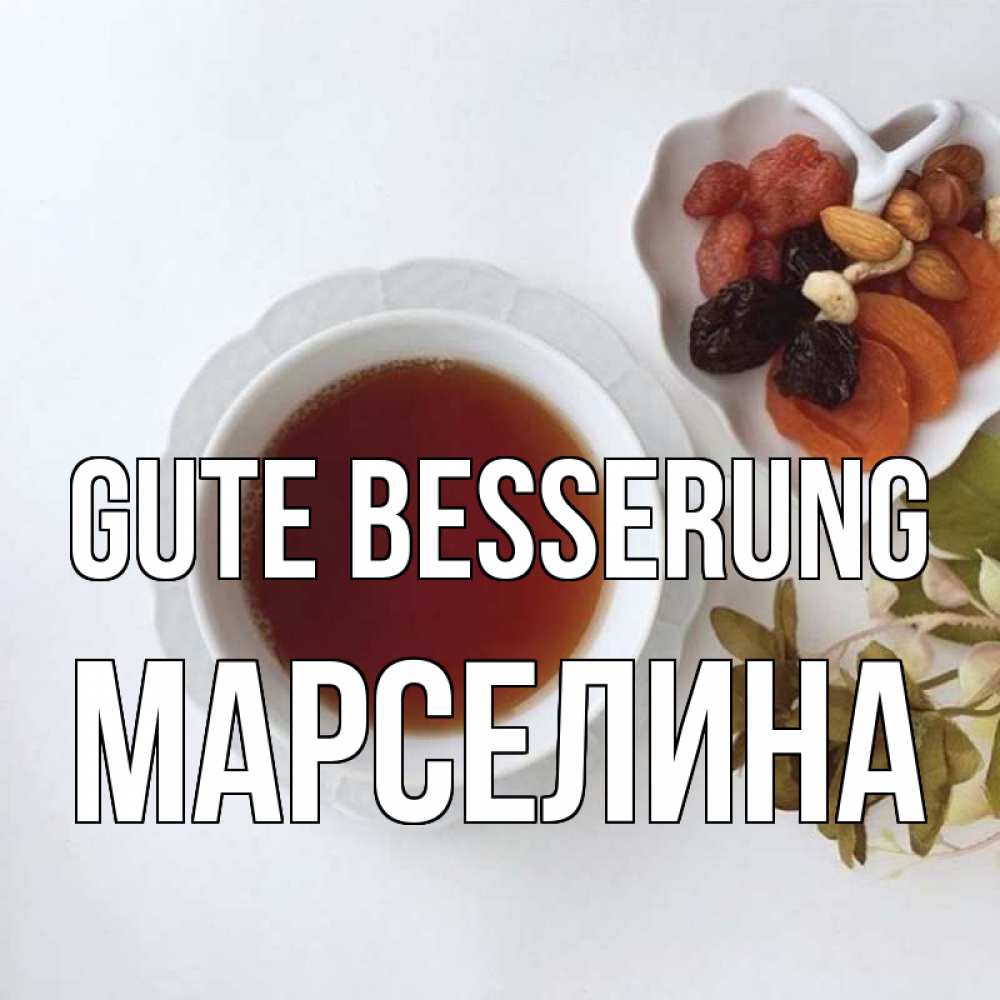 Открытка на каждый день с именем, Марселина Gute Besserung неизвестные растения Прикольная открытка с пожеланием онлайн скачать бесплатно 