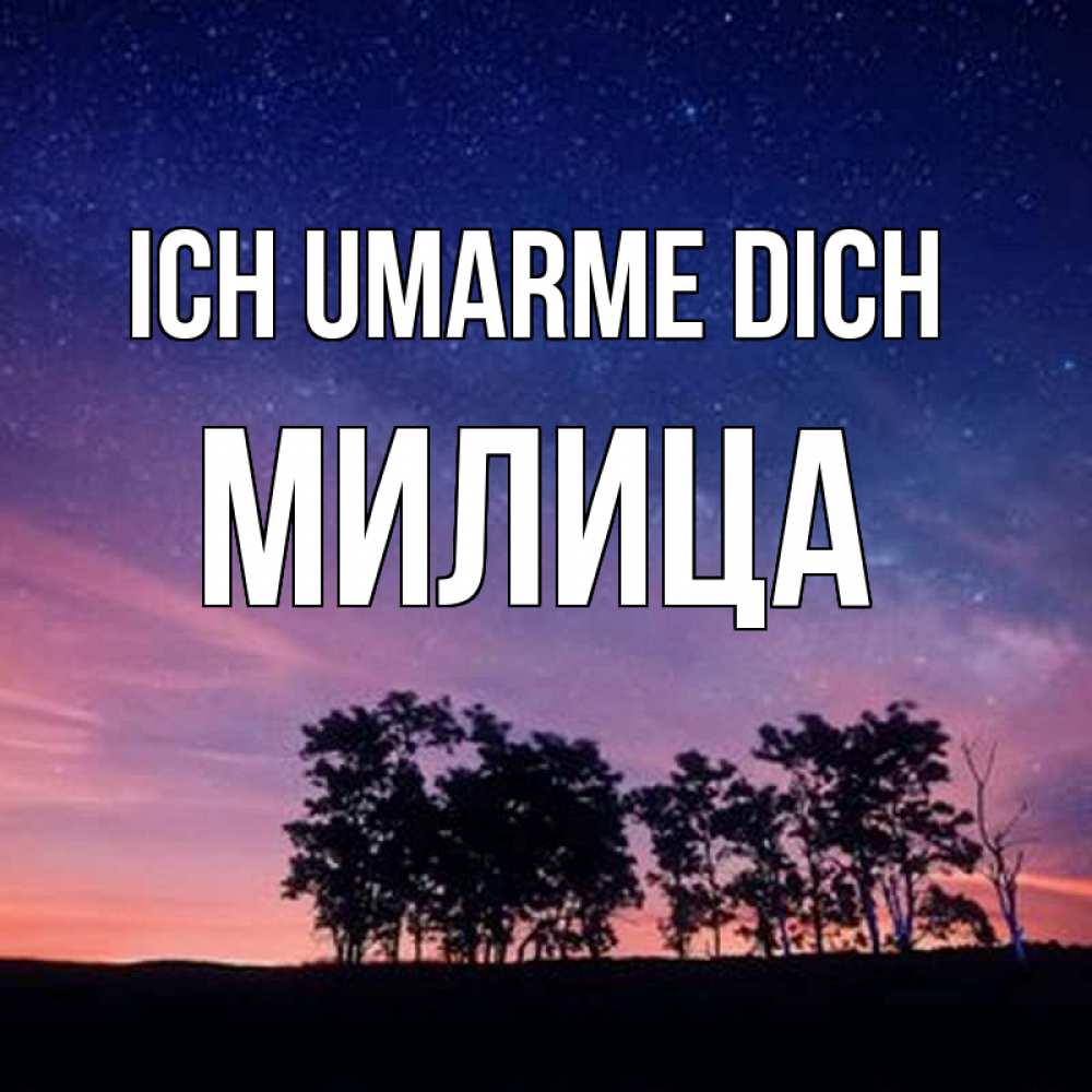 Открытка на каждый день с именем, Милица Ich umarme dich силуэты деревьев Прикольная открытка с пожеланием онлайн скачать бесплатно 