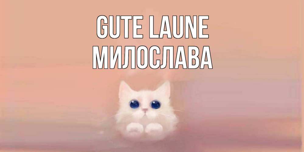 Открытка на каждый день с именем, Милослава Gute Laune кошка Прикольная открытка с пожеланием онлайн скачать бесплатно 