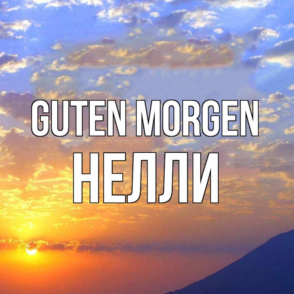Открытка на каждый день с именем, Нелли Guten Morgen облака и солнце Прикольная открытка с пожеланием онлайн скачать бесплатно 