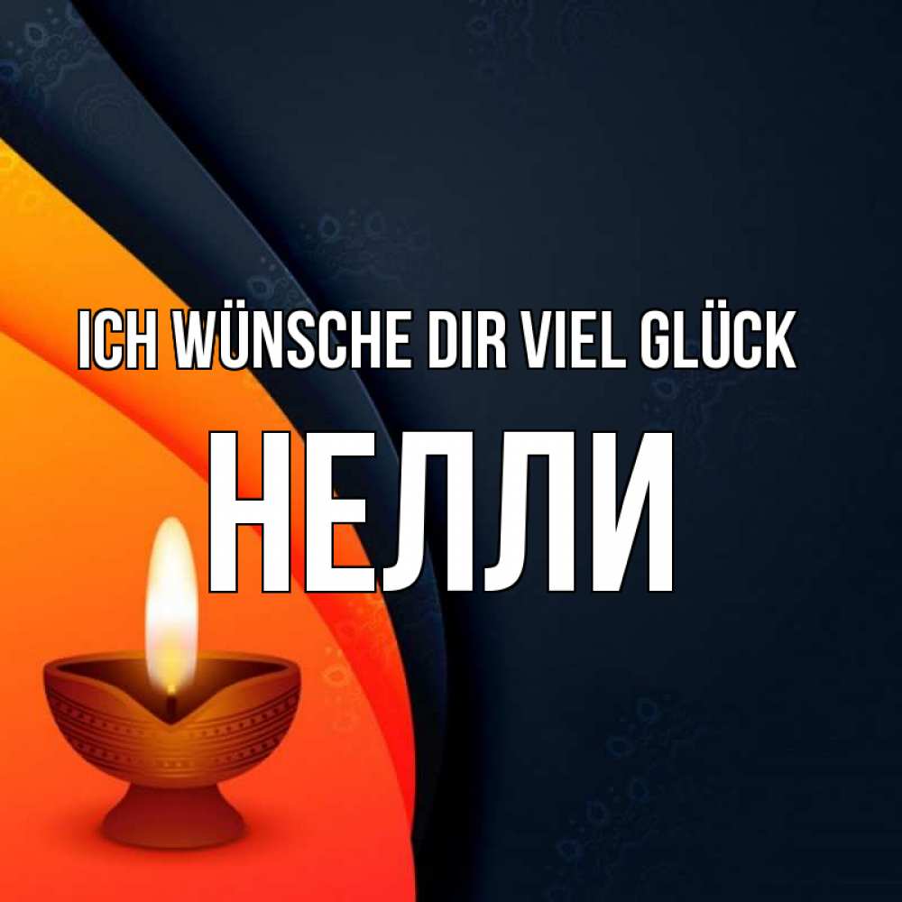 Открытка на каждый день с именем, Нелли Ich wünsche dir viel Glück абстрактный фон Прикольная открытка с пожеланием онлайн скачать бесплатно 