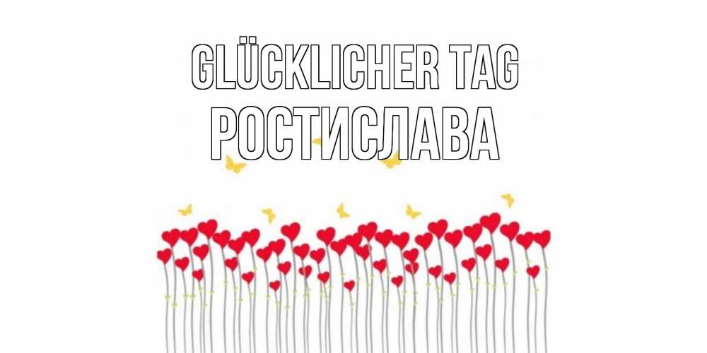 Открытка на каждый день с именем, Ростислава Glücklicher Tag открытка отличного дня с сердечками Прикольная открытка с пожеланием онлайн скачать бесплатно 