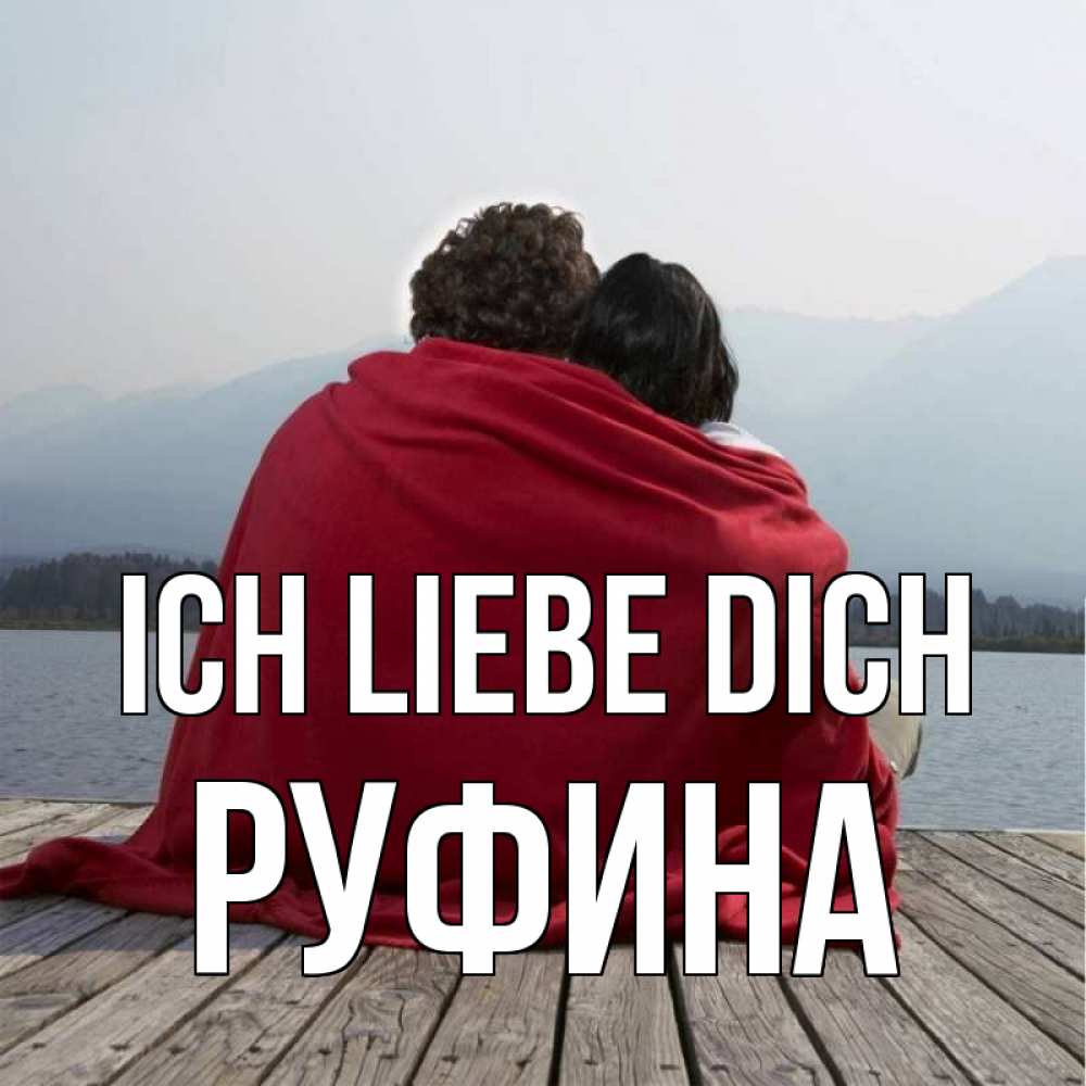 Открытка на каждый день с именем, Руфина Ich liebe dich плед Прикольная открытка с пожеланием онлайн скачать бесплатно 
