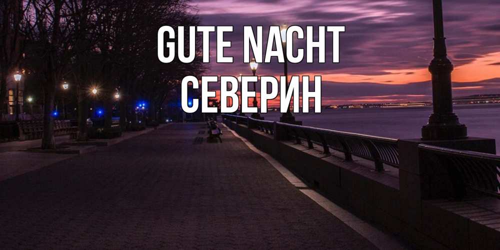 Открытка на каждый день с именем, Северин Gute Nacht фонари на фоне реки Прикольная открытка с пожеланием онлайн скачать бесплатно 