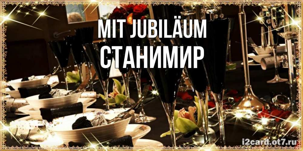 Открытка на каждый день с именем, Станимир Mit Jubiläum пожелания на день рождения с столом полным еды Прикольная открытка с пожеланием онлайн скачать бесплатно 