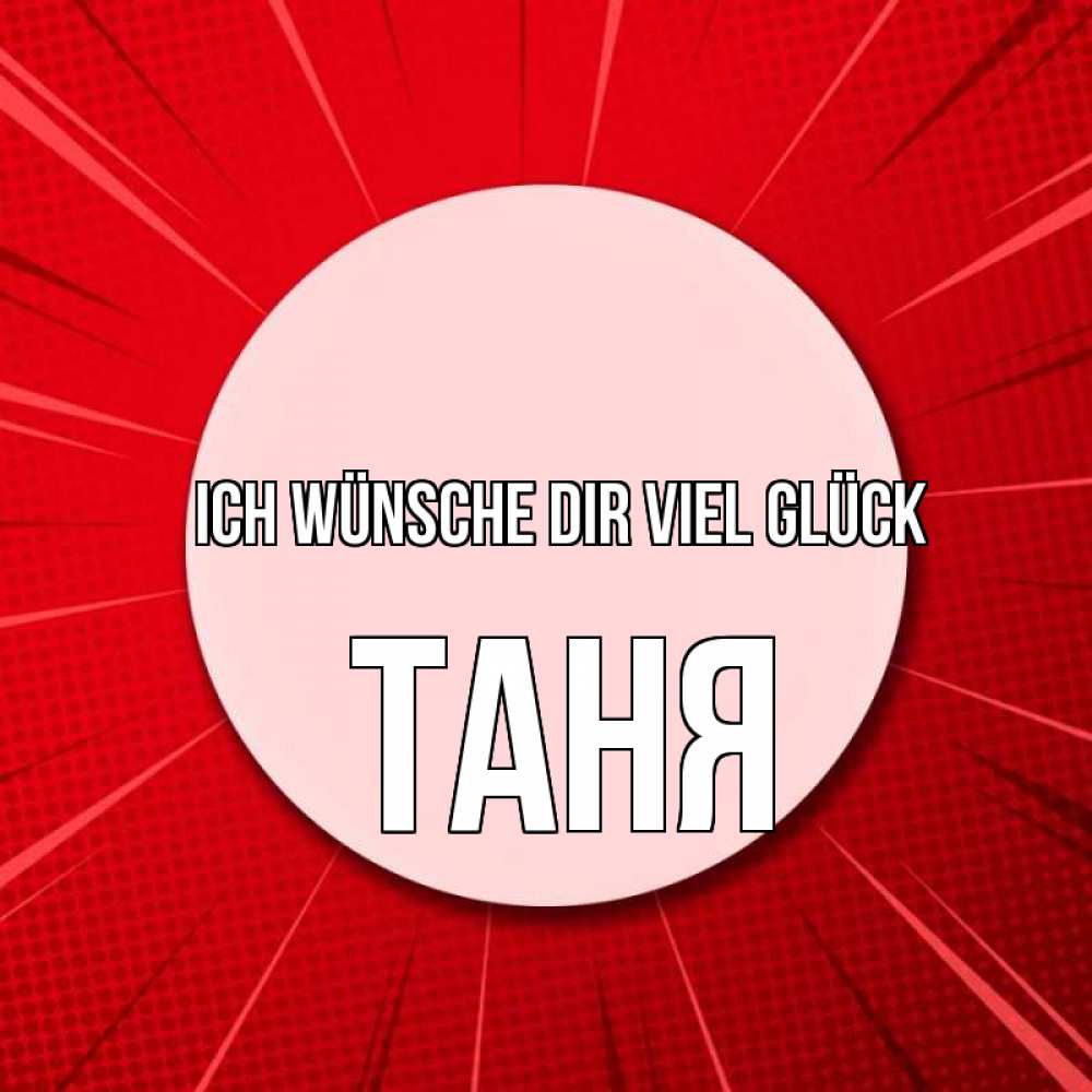 Открытка на каждый день с именем, Таня Ich wünsche dir viel Glück розовая кнопка Прикольная открытка с пожеланием онлайн скачать бесплатно 