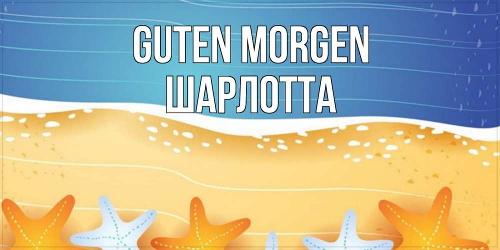Открытка на каждый день с именем, Шарлотта Guten Morgen красивая морская тема Прикольная открытка с пожеланием онлайн скачать бесплатно 