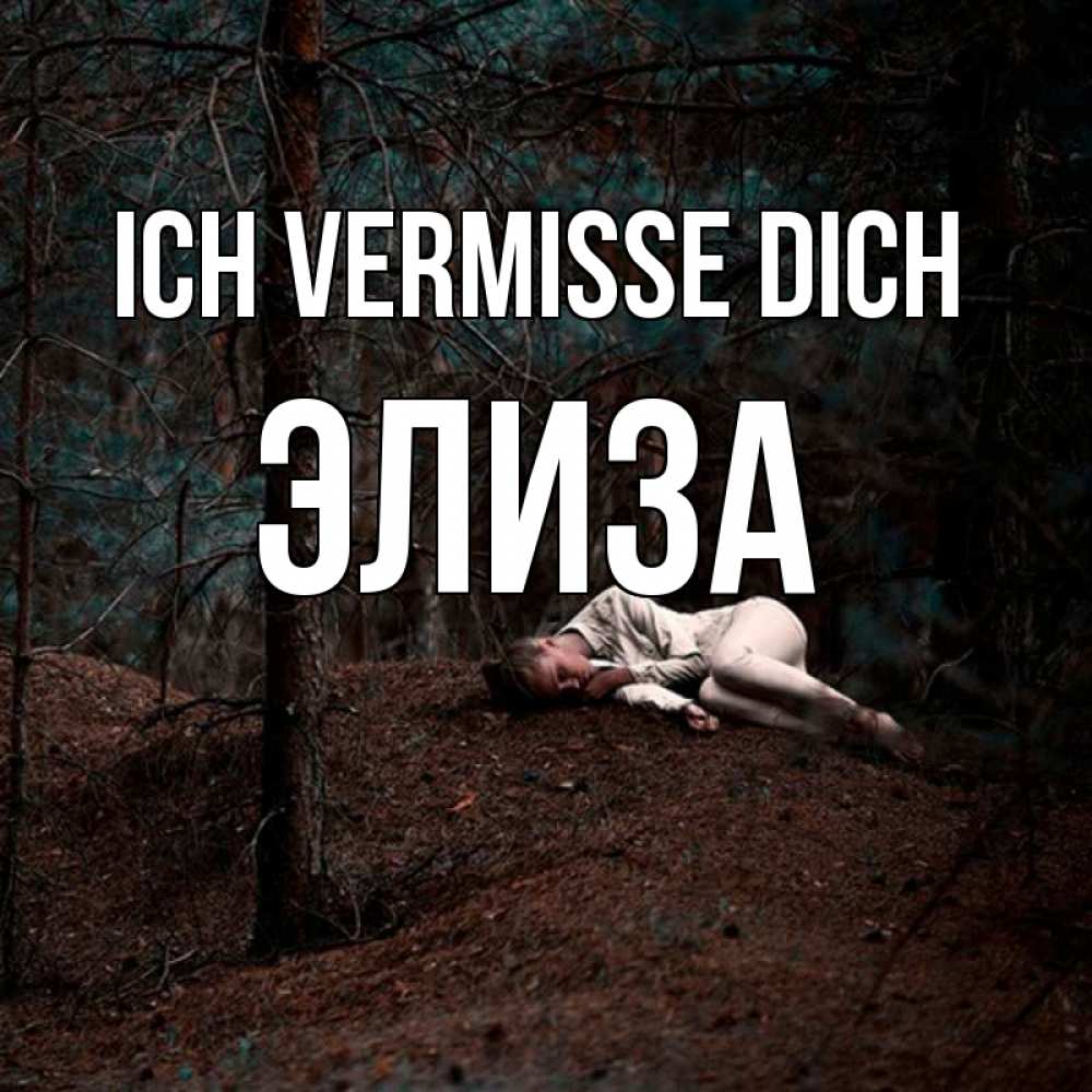 Открытка на каждый день с именем, Элиза Ich vermisse dich очень Прикольная открытка с пожеланием онлайн скачать бесплатно 