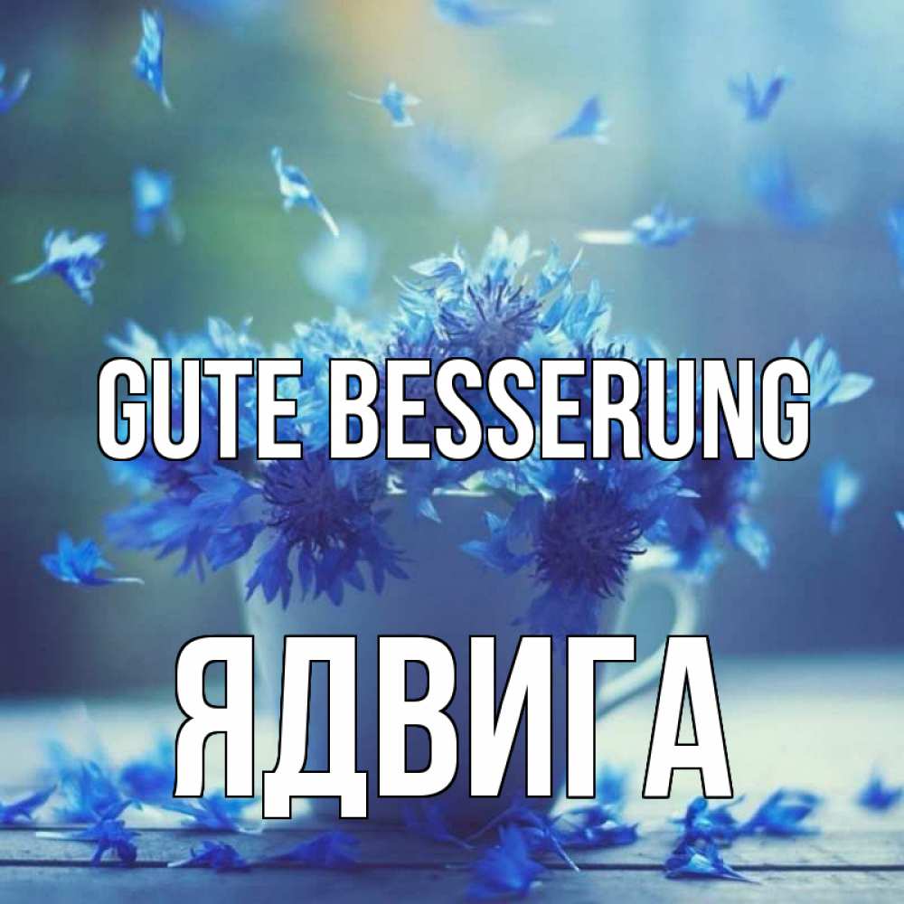 Открытка на каждый день с именем, Ядвига Gute Besserung кружка с зельем и цветами Прикольная открытка с пожеланием онлайн скачать бесплатно 