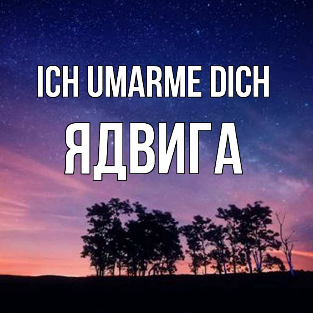 Открытка на каждый день с именем, Ядвига Ich umarme dich силуэты деревьев Прикольная открытка с пожеланием онлайн скачать бесплатно 