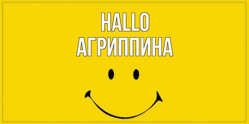 Открытка на каждый день с именем, Агриппина Hallo смайл Прикольная открытка с пожеланием онлайн скачать бесплатно 