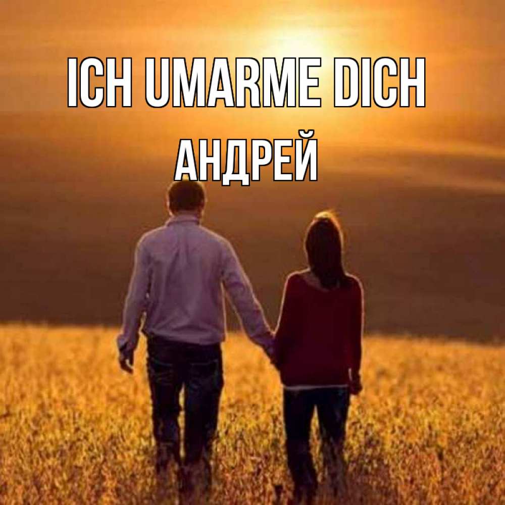 Открытка на каждый день с именем, Андрей Ich umarme dich оранжевое фото и солнце и небо и настроение Прикольная открытка с пожеланием онлайн скачать бесплатно 