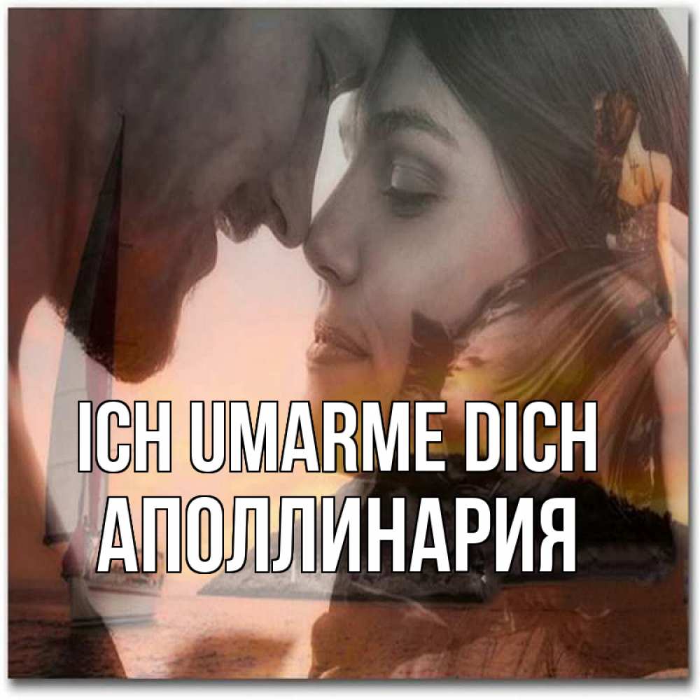 Открытка на каждый день с именем, Аполлинария Ich umarme dich возлюбленные Прикольная открытка с пожеланием онлайн скачать бесплатно 