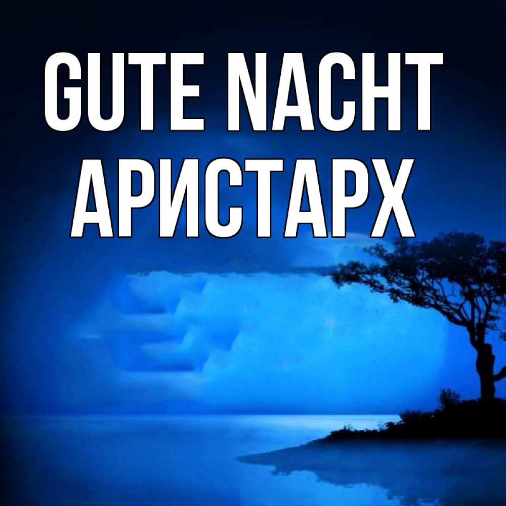 Открытка на каждый день с именем, Аристарх Gute Nacht ночное побережье Прикольная открытка с пожеланием онлайн скачать бесплатно 