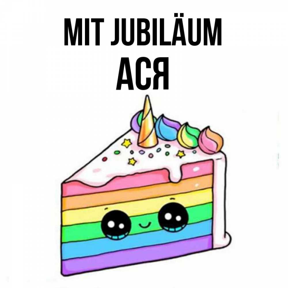 Открытка на каждый день с именем, Ася Mit Jubiläum с днем варенья Прикольная открытка с пожеланием онлайн скачать бесплатно 